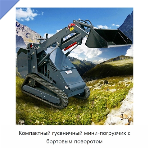 Компактный гусеничный мини-погрузчик с бортовым поворотом