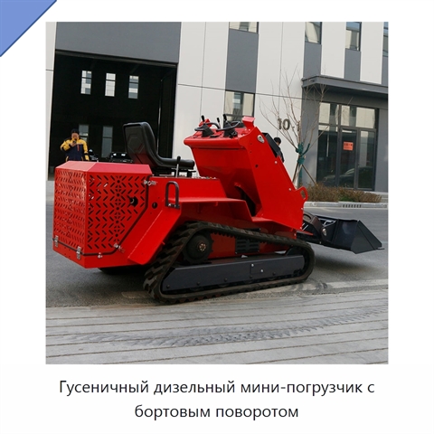 Гусеничный дизельный мини-погрузчик с бортовым поворотом