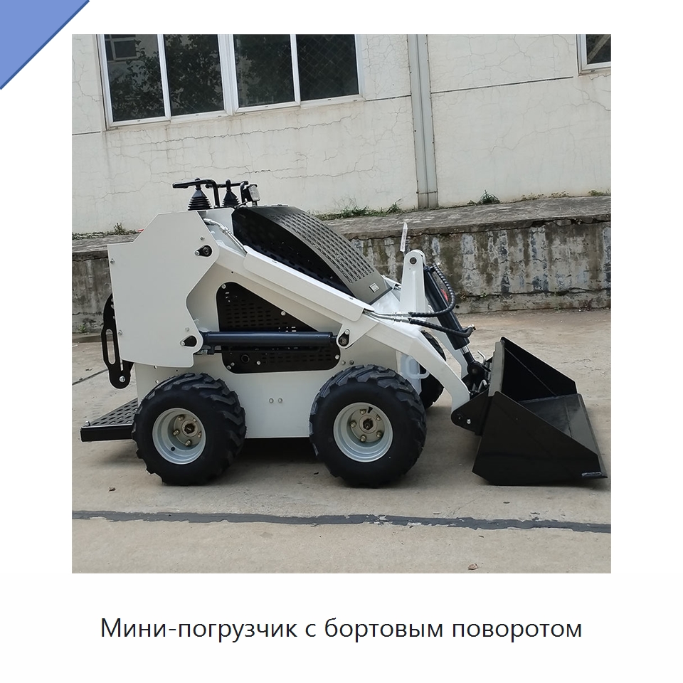 Мини-погрузчик с бортовым поворотом — Землеройная техника