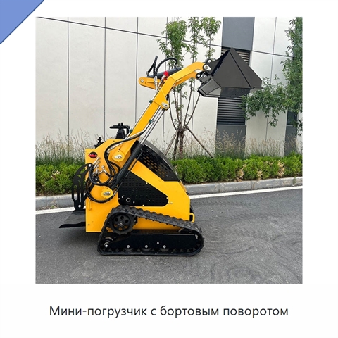 Мини-погрузчик с бортовым поворотом