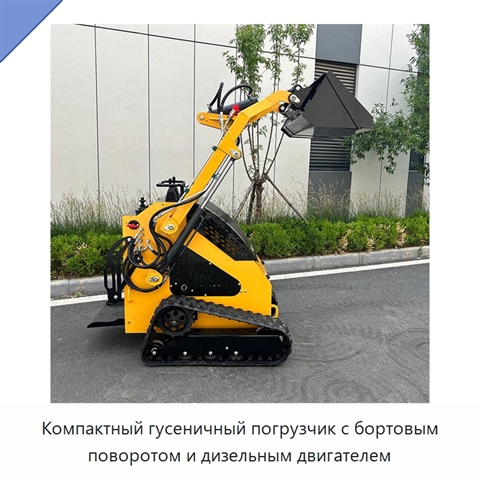 Компактный гусеничный погрузчик с бортовым поворотом и дизельным двигателем