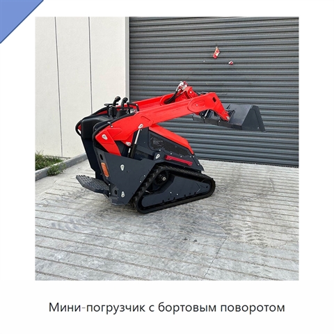 Мини-погрузчик с бортовым поворотом