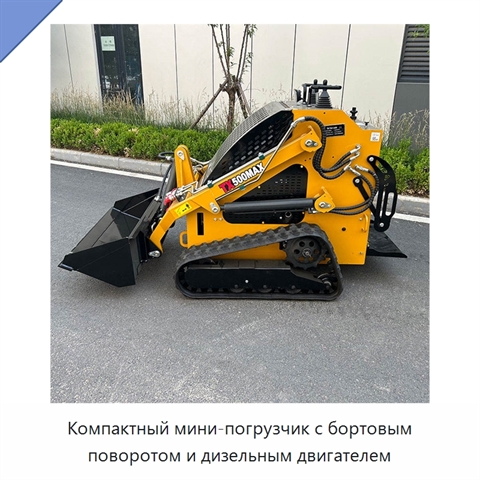 Компактный мини-погрузчик с бортовым поворотом и дизельным двигателем