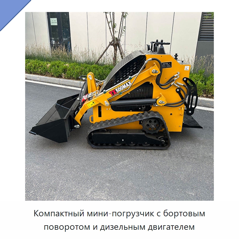 Компактный мини-погрузчик с бортовым поворотом и дизельным двигателем — Землеройная техника