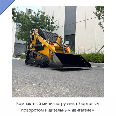 Компактный мини-погрузчик с бортовым поворотом и дизельным двигателем