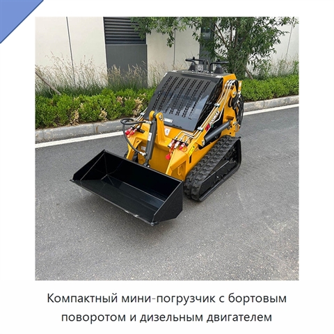 Компактный мини-погрузчик с бортовым поворотом и дизельным двигателем