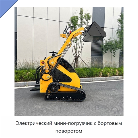 Электрический мини-погрузчик с бортовым поворотом