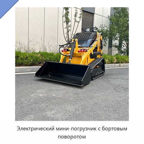 Электрический мини-погрузчик с бортовым поворотом