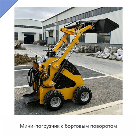 Мини-погрузчик с бортовым поворотом