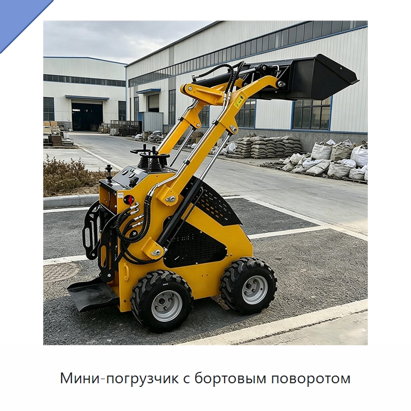 Мини-погрузчик с бортовым поворотом — Землеройная техника