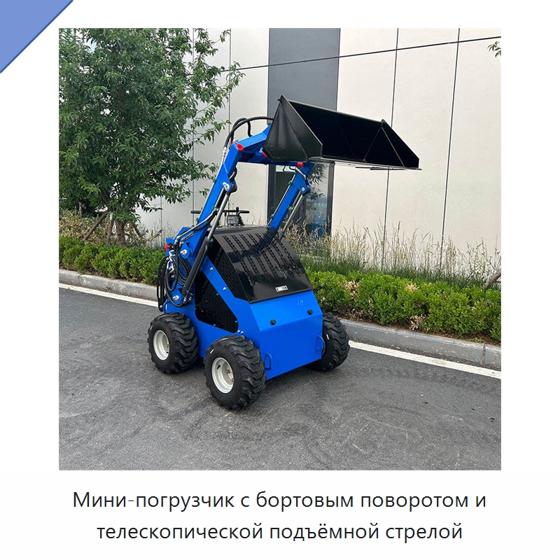 Мини-погрузчик с бортовым поворотом и телескопической подъёмной стрелой — Землеройная техника