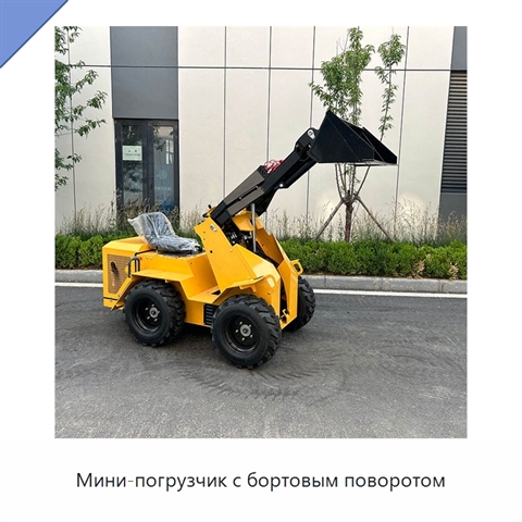 Мини-погрузчик с бортовым поворотом