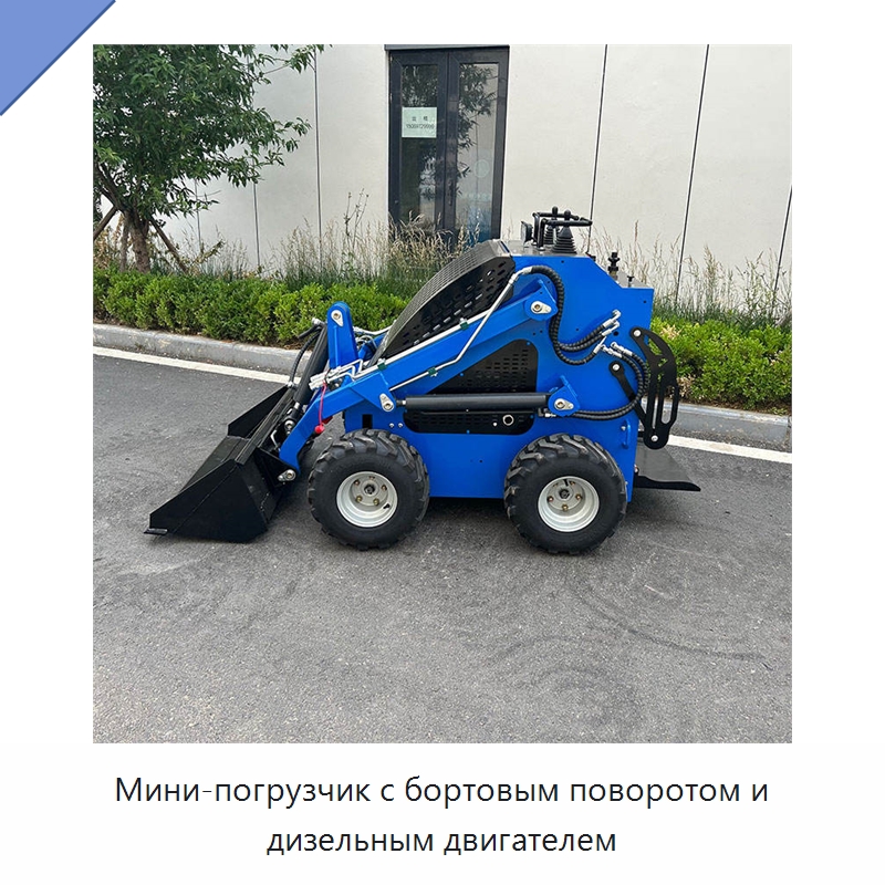 Мини-погрузчик с бортовым поворотом и дизельным двигателем — Землеройная техника