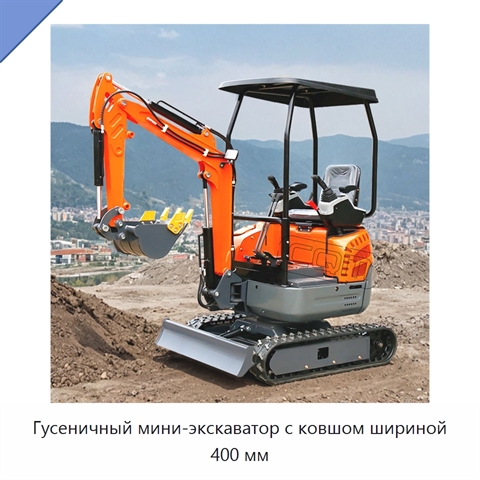 Гусеничный мини-экскаватор с ковшом шириной 400 мм