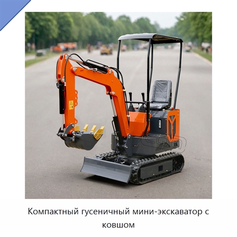 Компактный гусеничный мини-экскаватор с ковшом