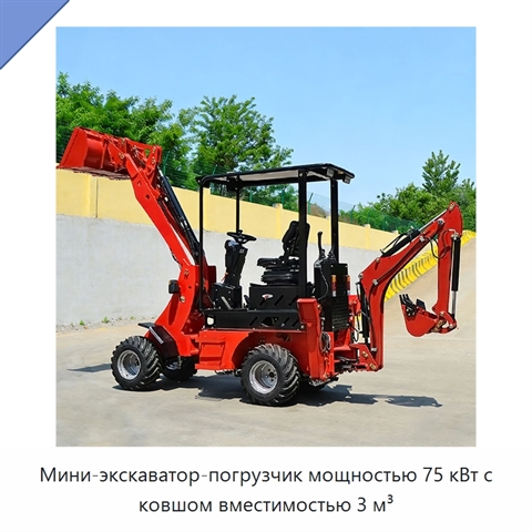 Мини-экскаватор-погрузчик мощностью 75 кВт с ковшом вместимостью 3 м³