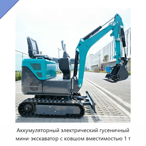 Аккумуляторный электрический гусеничный мини-экскаватор с ковшом вместимостью 1 т