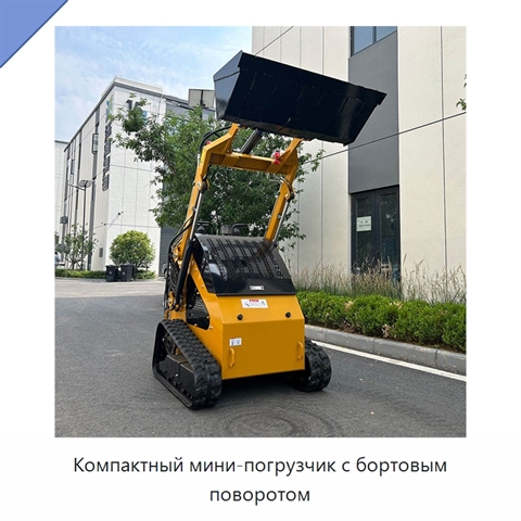 Компактный мини-погрузчик с бортовым поворотом