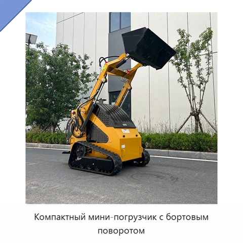 Компактный мини-погрузчик с бортовым поворотом