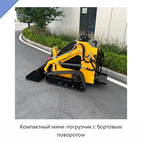 Компактный мини-погрузчик с бортовым поворотом
