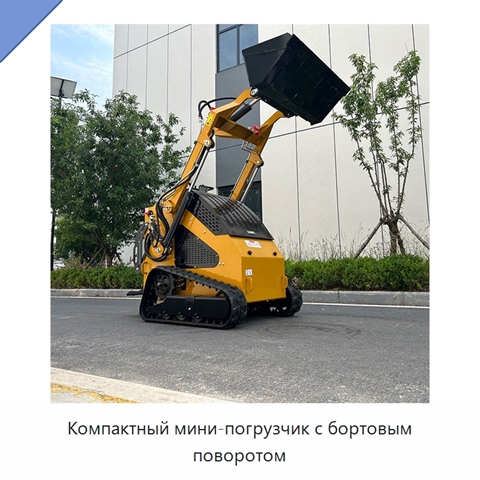 Компактный мини-погрузчик с бортовым поворотом