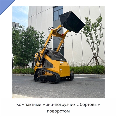 Компактный мини-погрузчик с бортовым поворотом