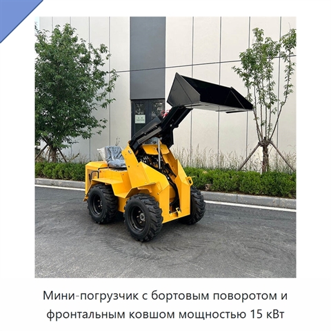 Мини-погрузчик с бортовым поворотом и фронтальным ковшом мощностью 15 кВт