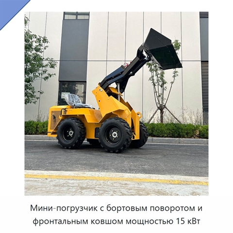Мини-погрузчик с бортовым поворотом и фронтальным ковшом мощностью 15 кВт