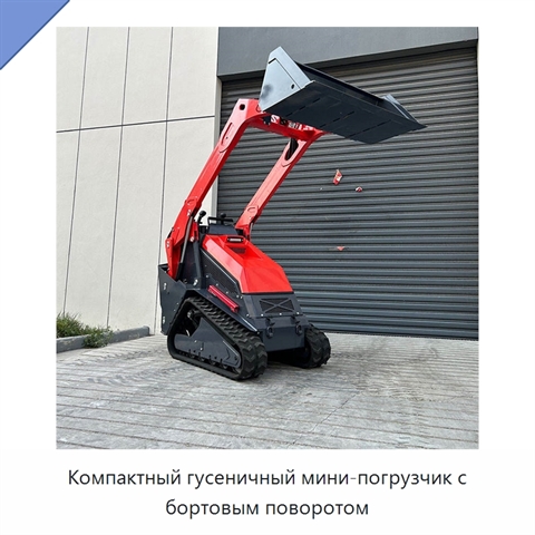 Компактный гусеничный мини-погрузчик с бортовым поворотом