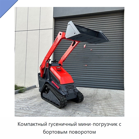 Компактный гусеничный мини-погрузчик с бортовым поворотом