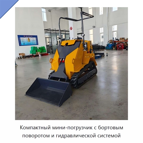 Компактный мини-погрузчик с бортовым поворотом и гидравлической системой