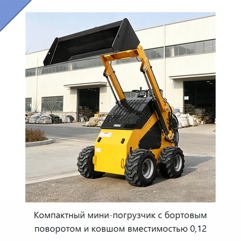Компактный мини-погрузчик с бортовым поворотом и ковшом вместимостью 0,12
