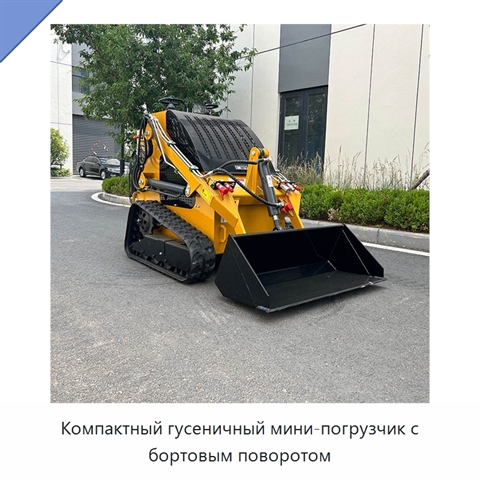 Компактный гусеничный мини-погрузчик с бортовым поворотом