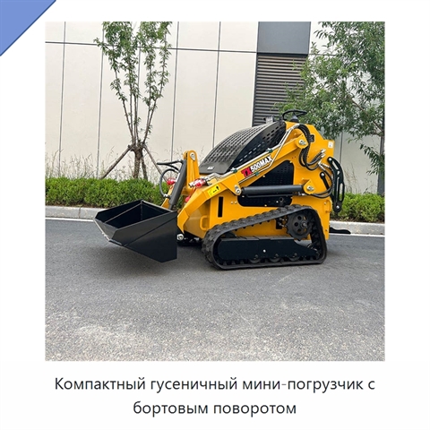 Компактный гусеничный мини-погрузчик с бортовым поворотом