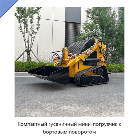 Компактный гусеничный мини-погрузчик с бортовым поворотом