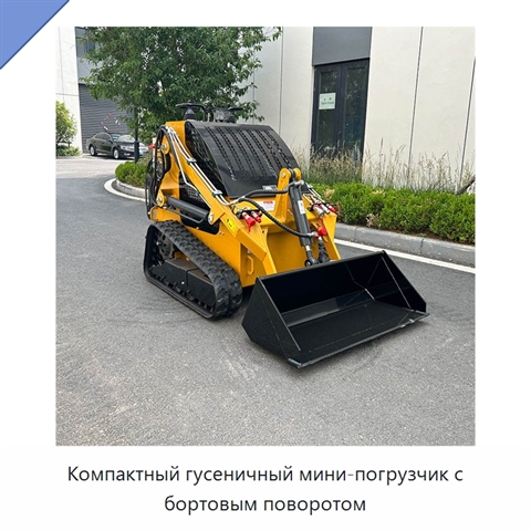 Компактный гусеничный мини-погрузчик с бортовым поворотом