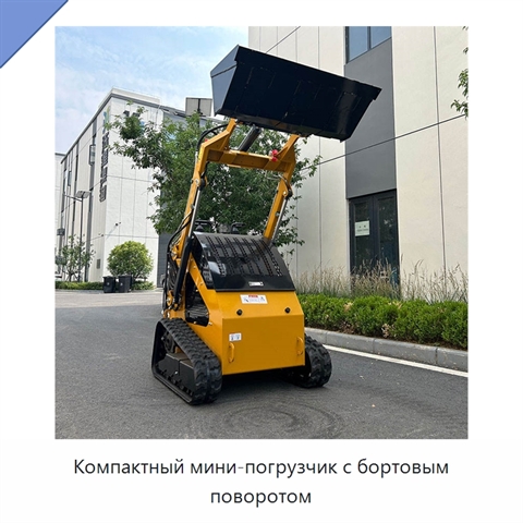 Компактный мини-погрузчик с бортовым поворотом