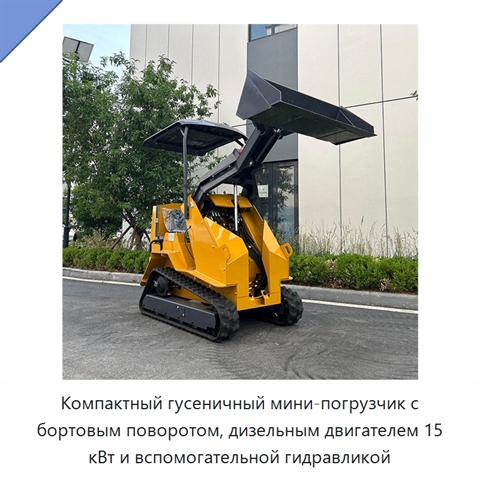 Компактный гусеничный мини-погрузчик с бортовым поворотом, дизельным двигателем 15 кВт и вспомогательной гидравликой
