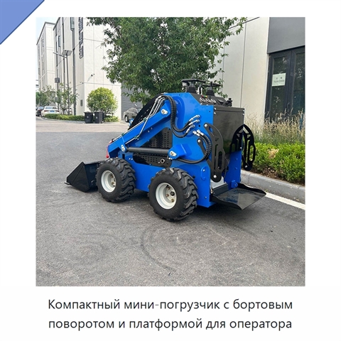 Компактный мини-погрузчик с бортовым поворотом и платформой для оператора