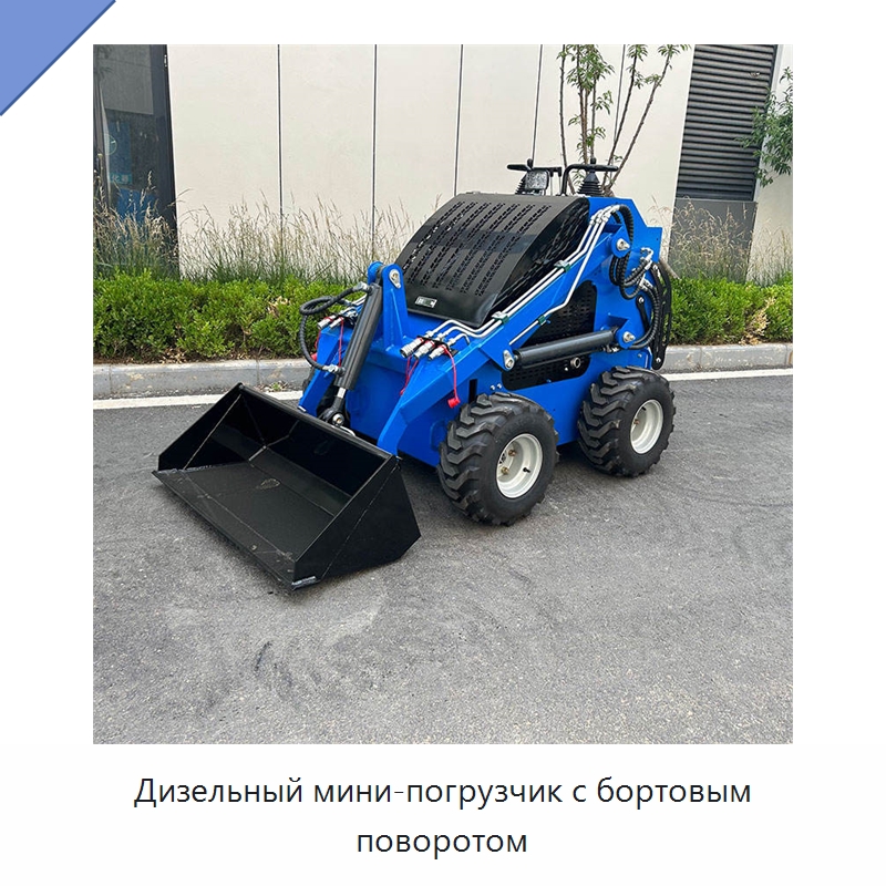 Дизельный мини-погрузчик с бортовым поворотом — Землеройная техника