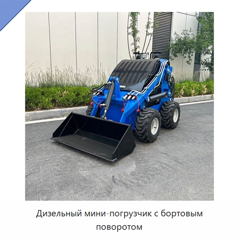 Дизельный мини-погрузчик с бортовым поворотом