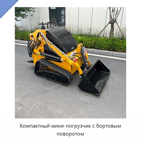 Компактный мини-погрузчик с бортовым поворотом