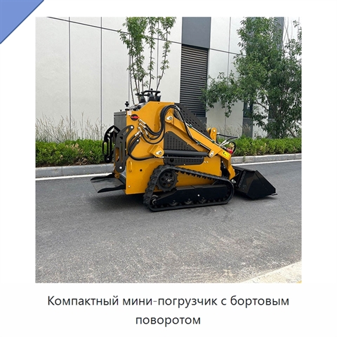 Компактный мини-погрузчик с бортовым поворотом