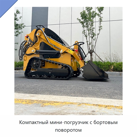 Компактный мини-погрузчик с бортовым поворотом