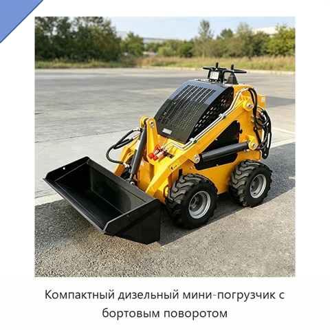 Компактный дизельный мини-погрузчик с бортовым поворотом