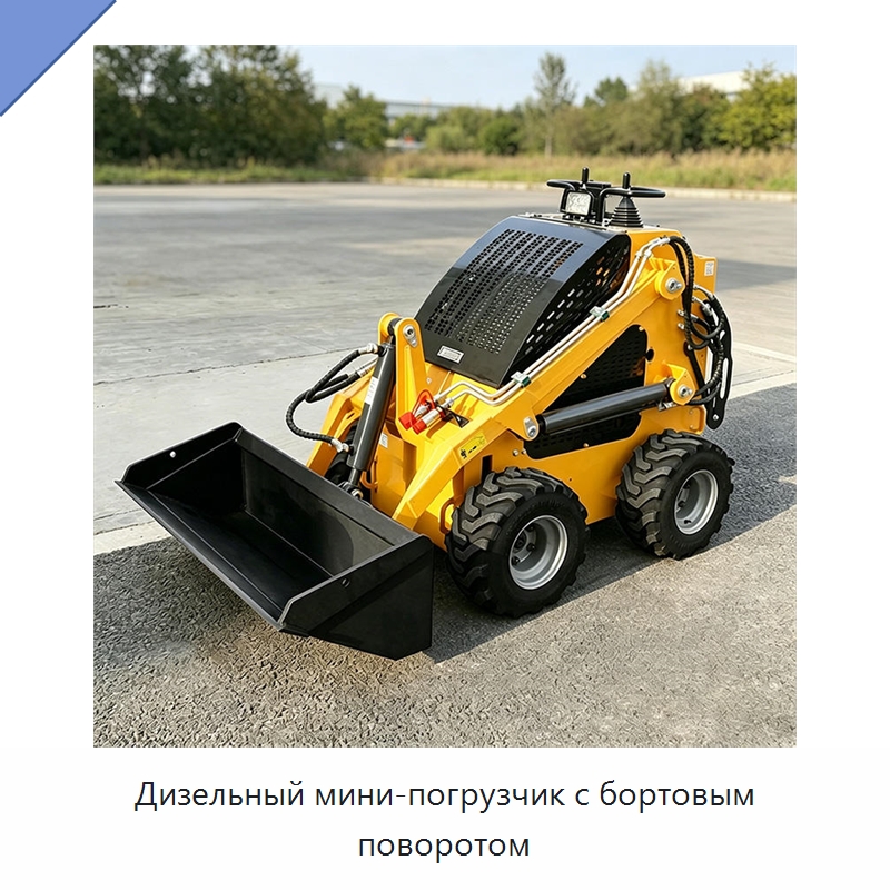 Дизельный мини-погрузчик с бортовым поворотом — Землеройная техника