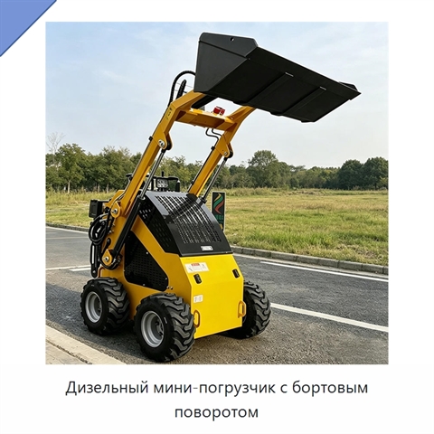 Дизельный мини-погрузчик с бортовым поворотом