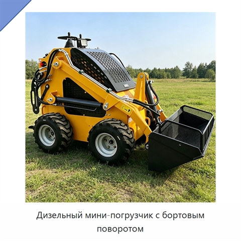 Дизельный мини-погрузчик с бортовым поворотом