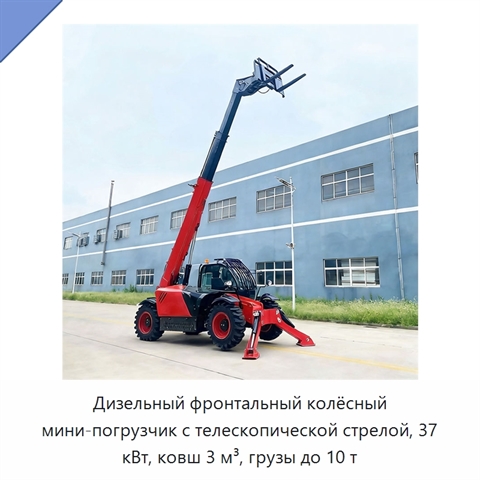 Дизельный фронтальный колёсный мини-погрузчик с телескопической стрелой, 37 кВт, ковш 3 м³, грузы до 10 т