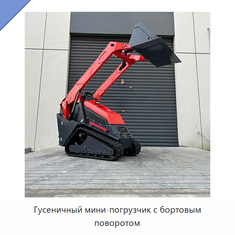 Гусеничный мини-погрузчик с бортовым поворотом — Землеройная техника